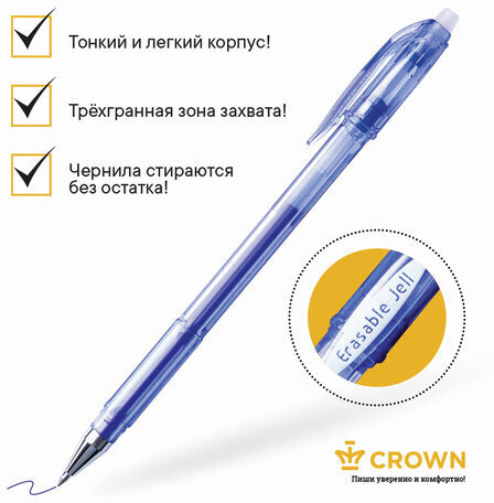 Ручка стираемая гелевая CROWN "Erasable Jell", СИНЯЯ, узел 0,5 мм, линия письма 0,34 мм, EG028
