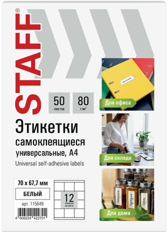 Этикетка самоклеящаяся 70х67,7 мм, 12 этикеток, белая, 80 г/м2, 50 листов, STAFF BASIC, 115649