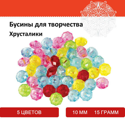 Бусины для творчества "Хрусталики", 10 мм, 15 грамм, 5 цветов, ОСТРОВ СОКРОВИЩ, 661233