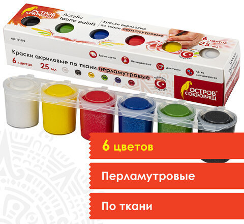 Краски акриловые по ткани ПЕРЛАМУТРОВЫЕ ОСТРОВ СОКРОВИЩ 6 цветов по 25 мл, 191695