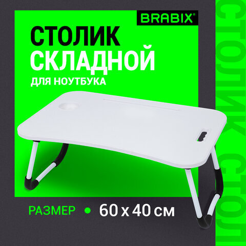 Столик складной для ноутбука/завтрака BRABIX BT-001 (600х400х265 мм), органайзер, белый, 532900