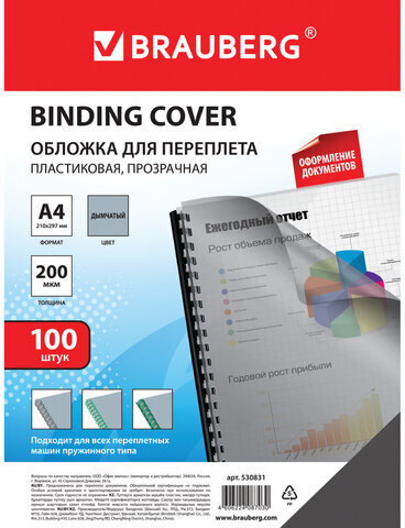 Обложки пластиковые для переплета, А4, КОМПЛЕКТ 100 шт., 200 мкм, прозрачно-дымчатые, BRAUBERG, 530831