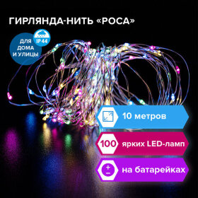 Электрогирлянда-нить уличная &quot;Роса&quot; 10 м, 100 LED, мультицветная, батарейки, контроллер, ЗОЛОТАЯ СКАЗКА, 591294