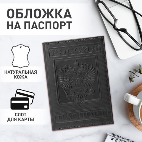 Обложка для паспорта натуральная кожа гладкая, "Герб", вертикальная, черная, BRAUBERG, 237189