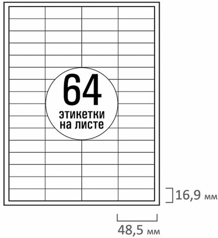 Этикетка самоклеящаяся 48,5х16,9 мм, 64 этикетки, белая 70 г/м2, 50 листов, TANEX, сырье Финляндия, 114541, TW-2564