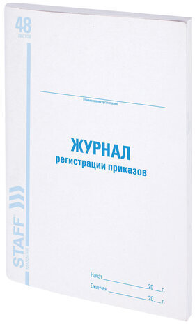 Журнал регистрации приказов, 48 л., картон, блок офсет, А4 (198х278 мм), STAFF, 130079