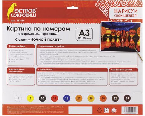 Картина по номерам А3, ОСТРОВ СОКРОВИЩ "НОЧНОЙ ПОЛЕТ", С АКРИЛОВЫМИ КРАСКАМИ, картон, кисть, 661634