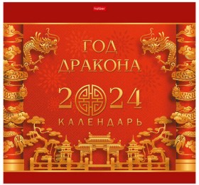 Календарь настенный перекидной на 2024 г., 6 л., 30х30 см, Эконом, "Год Дракона", HATBER, 6Кнп4_29752