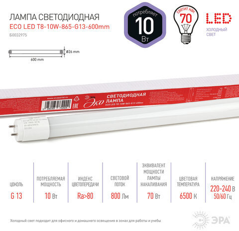 Лампа-трубка светодиодная ЭРА Эко, 10 Вт, 25000 ч, 600 мм, холодный белый, ECO LED T8-10W-865-G13-600mm