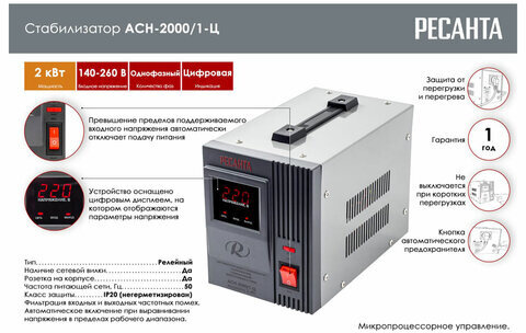 Стабилизатор РЕСАНТА АСН-2000/1-Ц, 2000 Вт, 140-260 В, наполный, 63/6/4