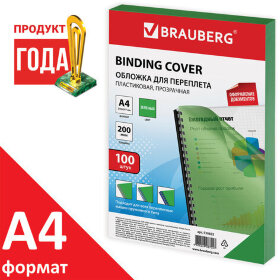 Обложки пластиковые для переплета, А4, КОМПЛЕКТ 100 шт., 200 мкм, прозрачно-зеленые, BRAUBERG, 530832