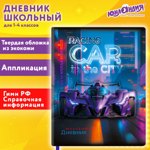 Дневник 1-4 класс 48 л., кожзам (твердая с поролоном), печать, аппликация, ЮНЛАНДИЯ, "Гонки", 107223