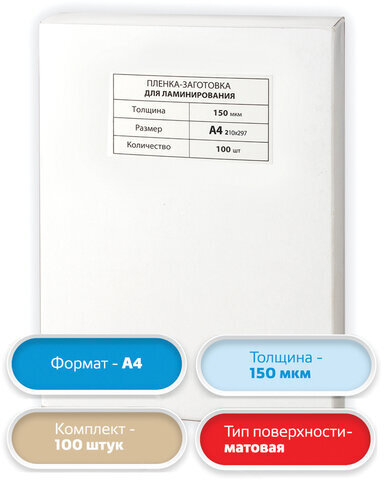 Пленки-заготовки для ламинирования А4, КОМПЛЕКТ 100 шт., 150 мкм, МАТОВАЯ, BRAUBERG, 531781