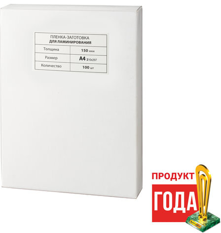 Пленки-заготовки для ламинирования А4, КОМПЛЕКТ 100 шт., 150 мкм, МАТОВАЯ, BRAUBERG, 531781