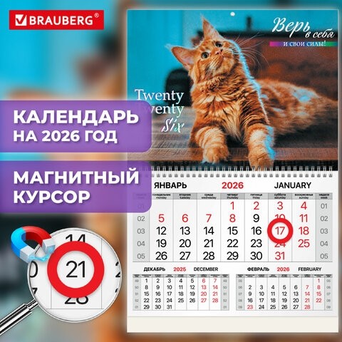 Календарь квартальный 2026г, 1 блок 1 гребень, магнитный курсор, мелованная бумага, BRAUBERG, Котик, 116923