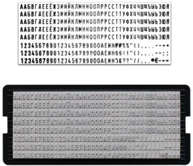 Касса русских букв и цифр, для самонаборных печатей и штампов TRODAT, 328 символов, шрифт 3 мм, 64311