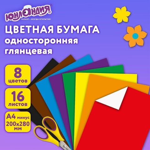 Цветная бумага, А4, мелованная (глянцевая), 16 листов 8 цветов, на скобе, ЮНЛАНДИЯ, 200х280 мм, "ПОЛЁТ", 129553