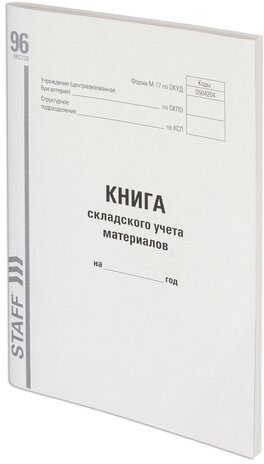 Книга складского учета материалов форма М-17, 96 л., картон, типографский блок, А4 (200х290 мм), STAFF, 130242