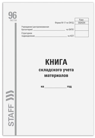 Книга складского учета материалов форма М-17, 96 л., картон, типографский блок, А4 (200х290 мм), STAFF, 130242