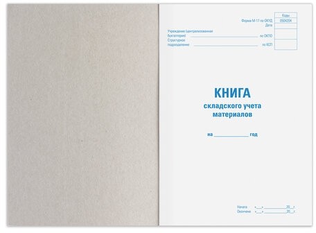 Книга складского учета материалов форма М-17, 96 л., картон, типографский блок, А4 (200х290 мм), STAFF, 130242