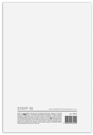 Книга складского учета материалов форма М-17, 96 л., картон, типографский блок, А4 (200х290 мм), STAFF, 130242