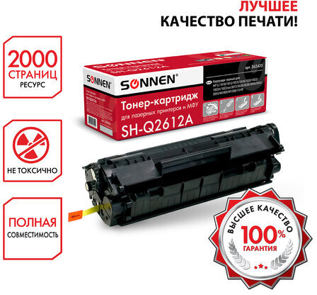 Картридж лазерный SONNEN (SH-Q2612A) для HP LaserJet 1018/3052/М1005, ВЫСШЕЕ КАЧЕСТВО, ресурс 2000 стр., 362425