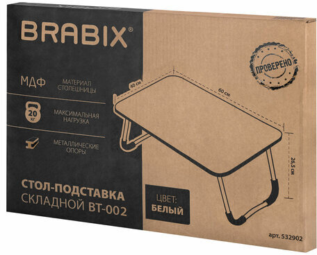 Столик складной для ноутбука/завтрака BRABIX BT-002 (600х400х265 мм), белый, 532902