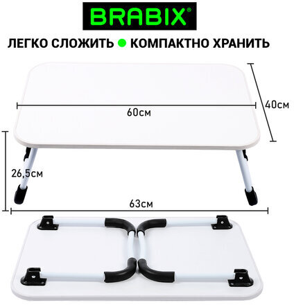 Столик складной для ноутбука/завтрака BRABIX BT-002 (600х400х265 мм), белый, 532902