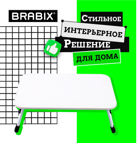 Столик складной для ноутбука/завтрака BRABIX BT-002 (600х400х265 мм), белый, 532902