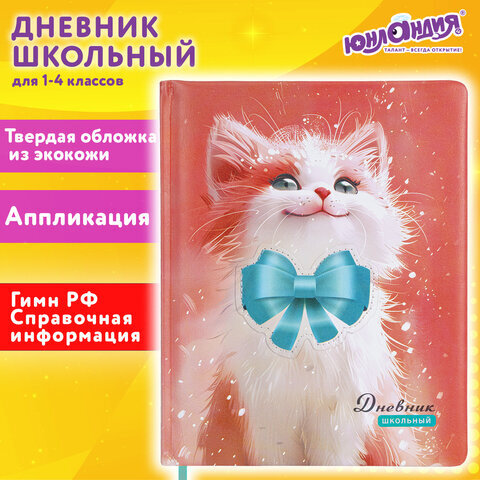 Дневник 1-4 класс 48л, кожзам (твердая с поролоном), печать, аппликация, ЮНЛАНДИЯ, Котик, 107224