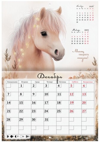 Календарь-планер настенный перекидной на 2026г, 12 листов, 30х21,3см, My sweet pony, BRAUBERG, 116948