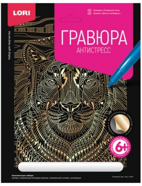 Гравюра-антистресс с эффектом золота &quot;Отважный тигр&quot;, 18х24 см, основа, штихель, LORI, Гр-547