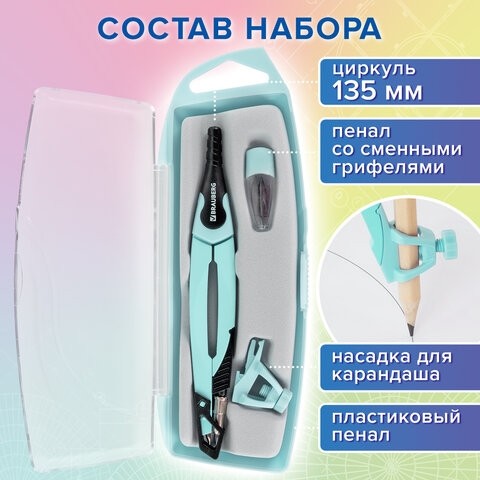 Готовальня BRAUBERG ULTRA, 4 предмета: циркуль 135 мм, запасной грифель, насадка, мятный цвет, 210824