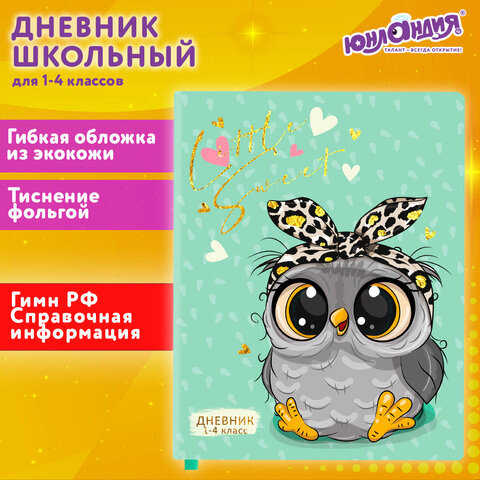 Дневник 1-4 класс 48 л., кожзам (гибкая), печать, фольга, ЮНЛАНДИЯ, "Совушка", 106158