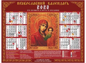 Календарь настенный листовой 2023 г., формат А2 (60х45 см), &quot;Богоматерь Казанская&quot;, HATBER, Кл2_10404