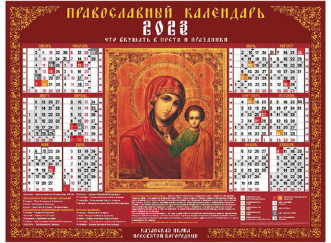 Календарь настенный листовой 2023 г., формат А2 (60х45 см), "Богоматерь Казанская", HATBER, Кл2_10404