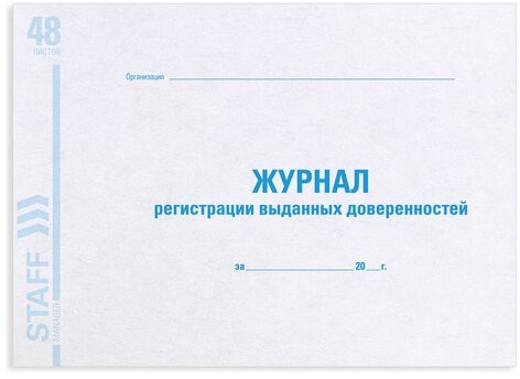 Журнал регистрации выданных доверенностей, 48 л., картон, офсет, А4 (203х285 мм), STAFF,130081