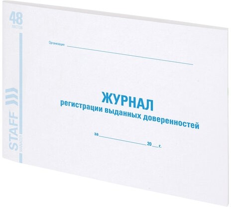 Журнал регистрации выданных доверенностей, 48 л., картон, офсет, А4 (203х285 мм), STAFF,130081