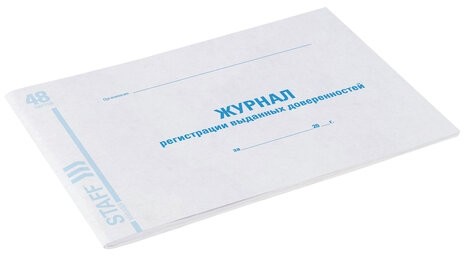 Журнал регистрации выданных доверенностей, 48 л., картон, офсет, А4 (203х285 мм), STAFF,130081