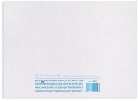 Журнал регистрации выданных доверенностей, 48 л., картон, офсет, А4 (203х285 мм), STAFF,130081