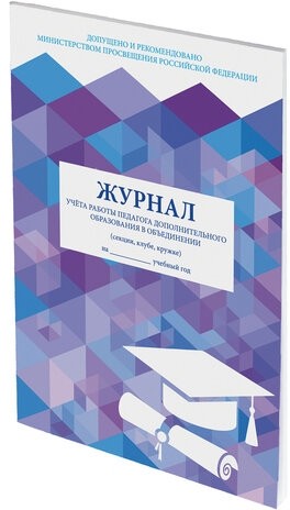Журнал учёта работы педагога дополнительного образования, 48 л., А4 200х290 мм, картон, офсет, STAFF, 130243