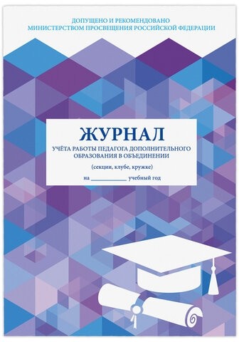 Журнал учёта работы педагога дополнительного образования, 48 л., А4 200х290 мм, картон, офсет, STAFF, 130243