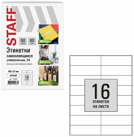 Этикетка самоклеящаяся 105х37 мм, 16 этикеток, белая, 80 г/м2, 50 листов, STAFF BASIC, 115652