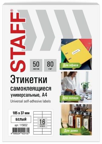 Этикетка самоклеящаяся 105х37 мм, 16 этикеток, белая, 80 г/м2, 50 листов, STAFF BASIC, 115652