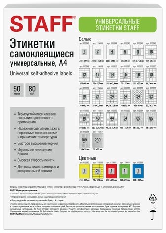 Этикетка самоклеящаяся 105х37 мм, 16 этикеток, белая, 80 г/м2, 50 листов, STAFF BASIC, 115652