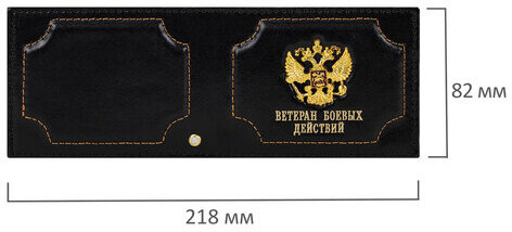 Обложка для удостоверения "Ветеран боевых действий" натуральная кожа шик, 3D герб + тиснение, черная, BRAUBERG, 238872