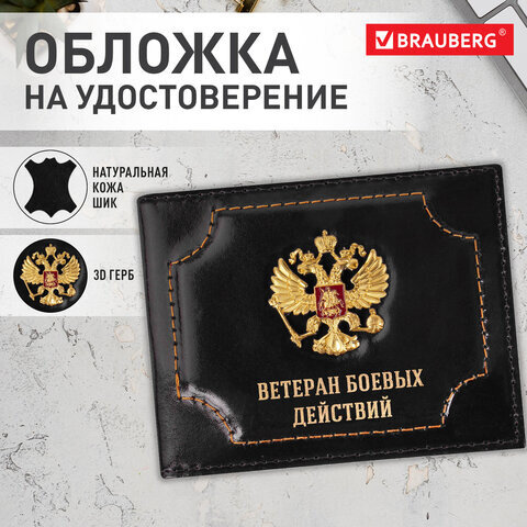 Обложка для удостоверения "Ветеран боевых действий" натуральная кожа шик, 3D герб + тиснение, черная, BRAUBERG, 238872