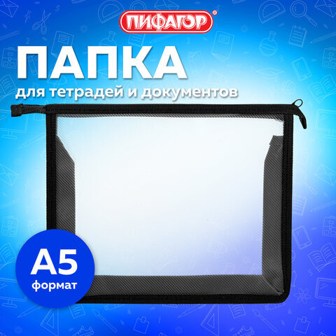 Папка для тетрадей ПИФАГОР А5, пластик, молния сверху, прозрачная, черный, 272113