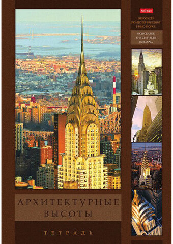 Тетрадь А4 96л. HATBER скоба, клетка, обложка картон, "Архитектурные высоты", 96Т4В3