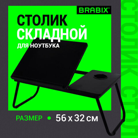 Столик складной для ноутбука/завтрака BRABIX BT-004 (560х320х270 мм), регулировка наклона, черный, 532905